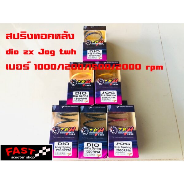 สปริงทอคหลังdio zx Jog twh เบอร์ 1000/1200/1500/2000 rpm