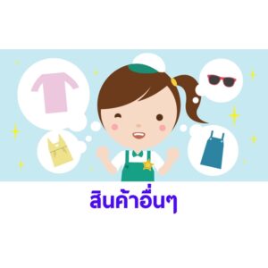 สินค้าอื่นๆ กรุณาติดต่อทางร้าน