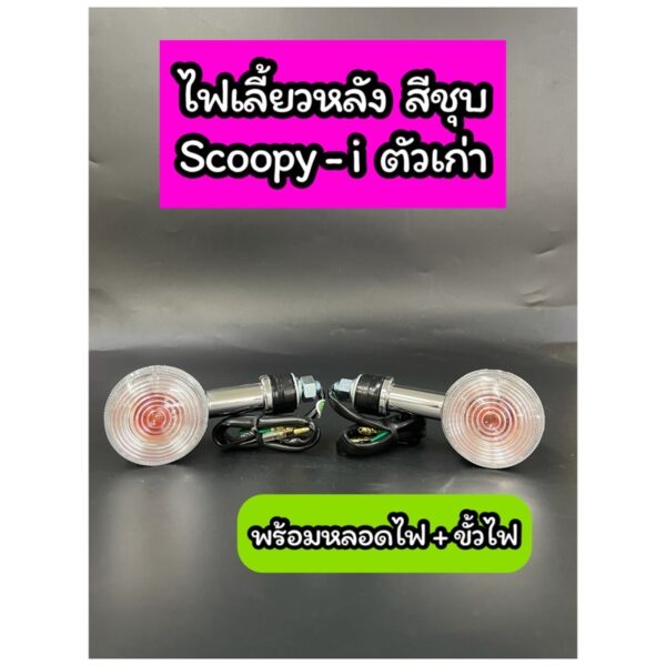 ไฟเลี้ยวหลัง เดิม SCOOPY-i เก่า ไฟเลี้ยวแยก สีชุบ ฝาใส พร้อมหลอดไฟ+ขั้ว