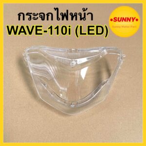 กระจกไฟหน้า WAVE 110-i รุ่นหลอดไฟ LED #กระจกจานฉาย เวฟ110ไอ แอลอีดี แบบเดิม พร้อมส่ง คุณภาพอย่างดี สินค้าพร้อมส่ง