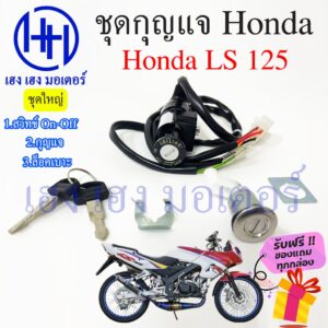 สวิทกุญแจ LS 125 Honda Ls125 ฮอนด้า แอลเอส สวิทช์กุญแจ สวิซกุญแจ สวิตกุญแจ เฮง เฮง มอเตอร์ ฟรีของแถมทุกกล่อง