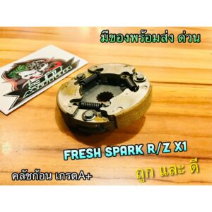 คลัชก้อน ชุดใหญ่ SPARK R Z FRESH X1 คลัชแรงเหวี่ยง ใหญ่ คลัช3ก้อน คลัชกำลัง แบบแท้