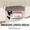 หัวฉีดแท้ศูนย์ฮอนด้า MSX125 (2013-2014) ไฟหน้าธรรมดา (16450-K25-901) หัวฉีดแท้ อะไหล่แท้