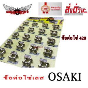 ข้อต่อโซ่ เลส OSAKI 420 (1ชิ้น)