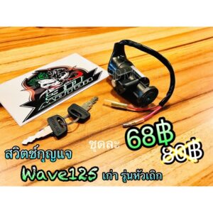 สวิตช์กุญแจ WAVE125 รุ่นรูกลม หัวเถิก ก.น้ำเงิน