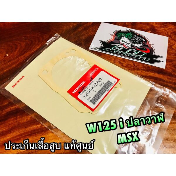 ปะเก็นตีนเสื้อ แท้ 12191-KYZ-900 12191-K73-T60 W125i NEW ปลาวาฬ MSX W125i2012 ประเก็นเสื้อสูบ แท้ศูนย์