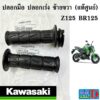 ปลอกมือ ปลอกคันเร่ง ซ้าย ขวา (แท้ศูนย์) KAWASAKI Z125 BR125