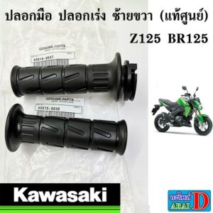 ปลอกมือ ปลอกคันเร่ง ซ้าย ขวา (แท้ศูนย์) KAWASAKI Z125 BR125