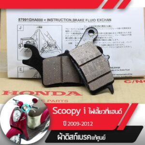 ผ้าดิกส์เบรคหน้า แท้ศูนย์ Scoopy i ปี2009-2012 ไฟเลี้ยวอยู่ที่แฮนด์