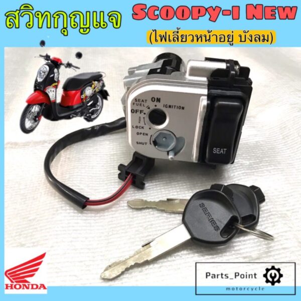 Scoopy i New 2012-15 สวิทกุญแจสกุปปี้ ใหม่ สวิทกุญแจScoopy i New สวิตช์กุญแจ Scoopy i New 2012-2015 Key set Honda Scoopy