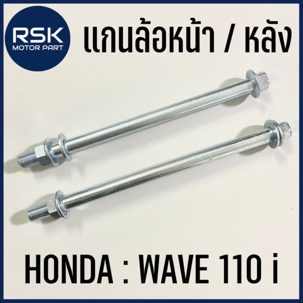 แกนล้อหน้า แกนล้อหลัง รถมอเตอร์ไซค์ ฮอนด้า HONDA WAVE 110i แข็งแรง ทนทาน ใช้แทนของเดิม