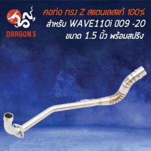 คอท่อ WAVE110i ปี09-20 เวฟ110i ปี09-20 คอ Z (คอ28 ออก1.5 นิ้ว) สแตนเลสแท้ 100% พร้อมสปริง