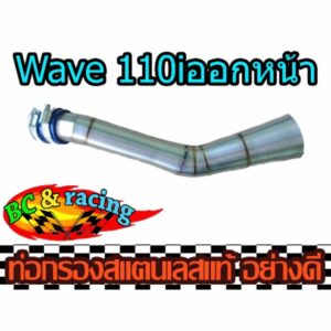 ท่อกรองเลส ไอดี  wave 110i - ออกหน้า