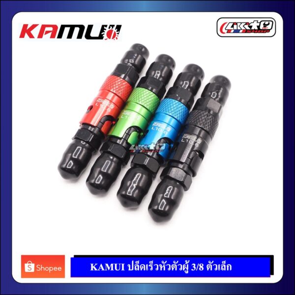 Kamui วาล์วปลดเร็วตัวเล็ก ตัวผู้เกลียว3/8"สีน้ำเงิน