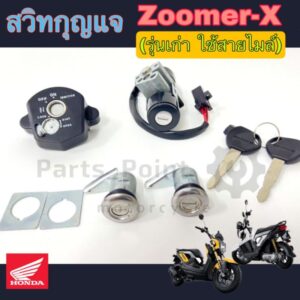 Zoomer-X สวิทกุญแจ ซูมเมอร์ เอ๊กซ์ (รุ่นเก่า ใช้สายไมล์) สวิตช์กุญแจ Zoomer X  สวิทกุญแจชุดใหญ่ Zoomer X Key Set Honda