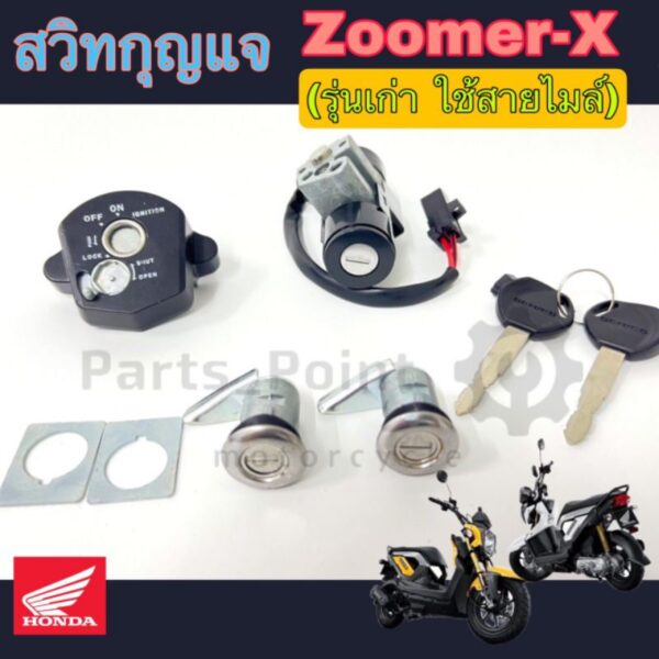 Zoomer-X สวิทกุญแจ ซูมเมอร์ เอ๊กซ์ (รุ่นเก่า ใช้สายไมล์) สวิตช์กุญแจ Zoomer X  สวิทกุญแจชุดใหญ่ Zoomer X Key Set Honda