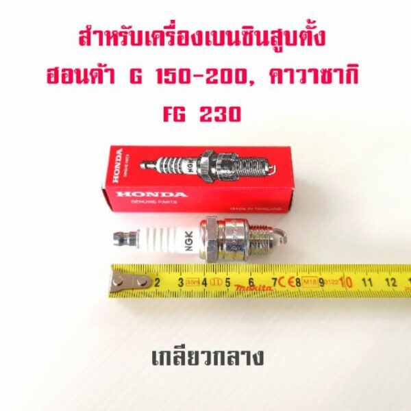 หัวเทียน ฮอนด้า G150 G200 แท้ 100% สูบตั้ง เกลียวกลาง Honda  FG230 SK230 G150 G200