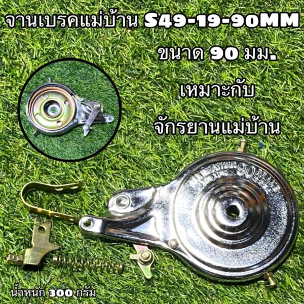 จานเบรคแม่บ้าน S49-19-90MM