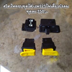 สวิทไฟ ปุ่มไฟสูงต่ำwave125ไฟเลี้ยวบังลม (ครบชุด)สูงต่ำเล็ก+เลี้ยวใหญ่+แตรเหลือง+สตาร์ทเหลือง