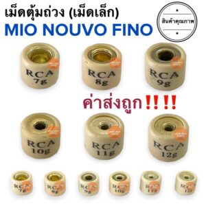 เม็ดตุ้ม เม็ดถุงถ่วงน้ำหนัก MIO FINO NOUVO (เม็ดเล็ก) 7