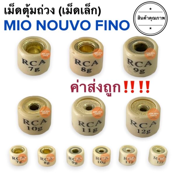 เม็ดตุ้ม เม็ดถุงถ่วงน้ำหนัก MIO FINO NOUVO (เม็ดเล็ก) 7