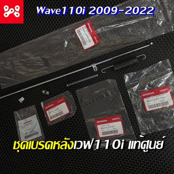 ชุดเบรคหลังWave110i ทุกรุ่น เเท้เบิกศูนย์ 43451-KWW-640 ครบชุด ชุดสายเบรคหลังเวฟ110i ชุดเบรคหลังเเท้ศูนย์