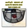 ตะกร้าหน้า NOUVO แท้ (สติกเกอร์สีดำ แปลงใส่ NOUVO-MX ไม่มีบูช) 5MY-4865-00 YAMAHA