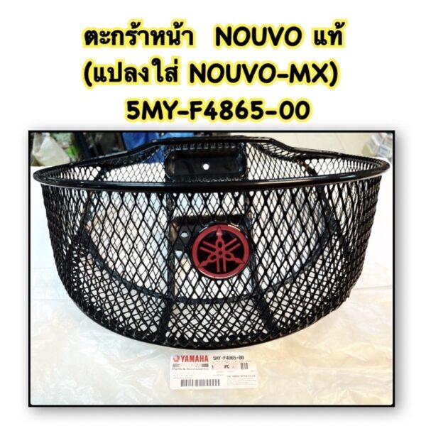 ตะกร้าหน้า NOUVO แท้ (สติกเกอร์สีดำ แปลงใส่ NOUVO-MX ไม่มีบูช) 5MY-4865-00 YAMAHA