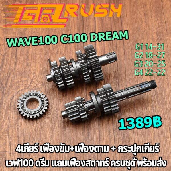 ชุดเฟืองเกียร์ wave100 C100 dream เฟืองเกียร์เเต่ง 4เกียร์ เฟืองขับ+เฟืองตาม + กระปุกเกียร์ เวฟ100 ดรีม เเถมเฟืองสตาทร์