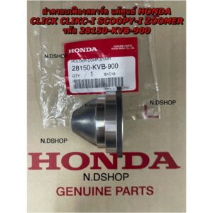 ฝาครอบเฟืองสตาร์ท แท้ศูนย์ HONDA CLICK CLIKC-I SCOOPY-I ZOMER-X รหัส 28150-KVB-900