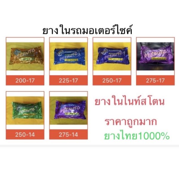 ยางในไนท์ 250-14 หรือ70/90-14