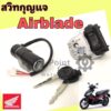 Airblade สวิทกุญแจ แอร์เบลด สวิทกุญแจ Airblade สวิตช์กุญแจ Airblade รุ่นเก่า และรุ่น หัวฉีด Key Set Airblade i