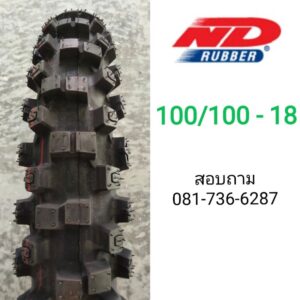 ยางวิบาก ND RUBBER ขอบ 18" เบอร์ 100/100-18