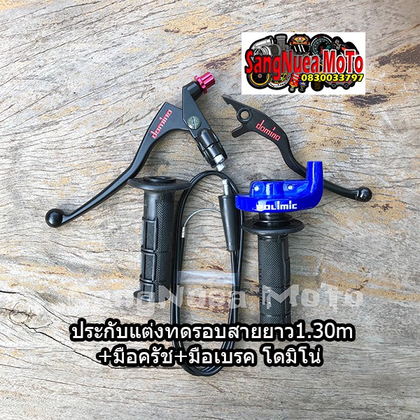 ชุดประกับคันเร่งทดรอบสายยาว1.30เมตร+มือครัช+มือเบรคโดมิโน่ ใส่ไดh โซนิค Msx แดช เทน่า โนว่า แอลเอส พร้อมส่ง