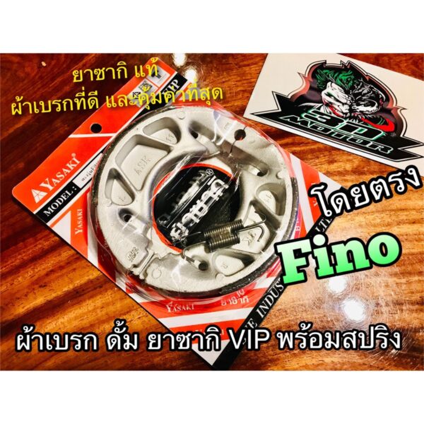 ผ้าเบรก ผ้าดั้ม ยาซากิ VIP แพ๊ค+สปริง FINO QBIX โดยตรง [ไม่ใช่MIO DT นะ] YASAKI แท้