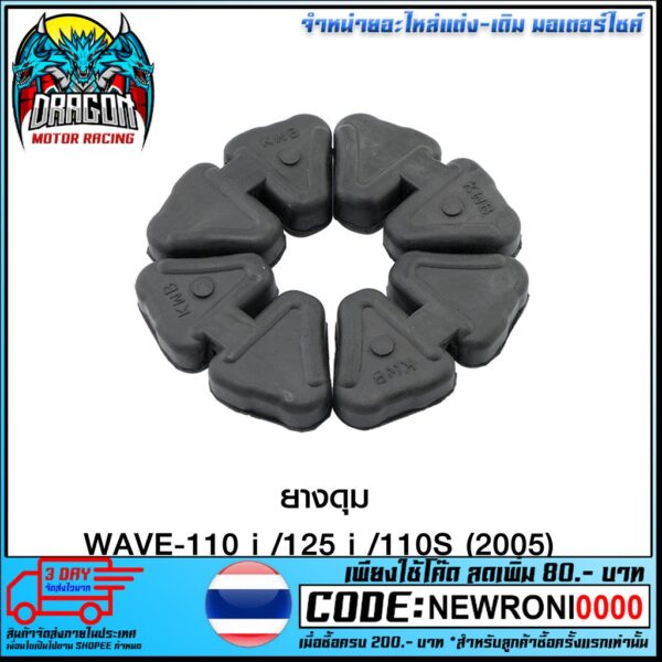 ยางดุม WAVE-110i / 125i / 110S (2005) / WAVE-125 อย่างดี สูญญากาศ