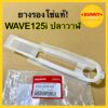 ยางรองโซ่ HONDA แท้! สำหรับ WAVE125i เวฟปลาวาฬ 2012 (40591-KYZ-V00) แท้เบิกศูนย์ พร้อมส่งจำนวนมาก มีราคาส่ง