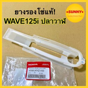 ยางรองโซ่ HONDA แท้! สำหรับ WAVE125i เวฟปลาวาฬ 2012 (40591-KYZ-V00) แท้เบิกศูนย์ พร้อมส่งจำนวนมาก มีราคาส่ง