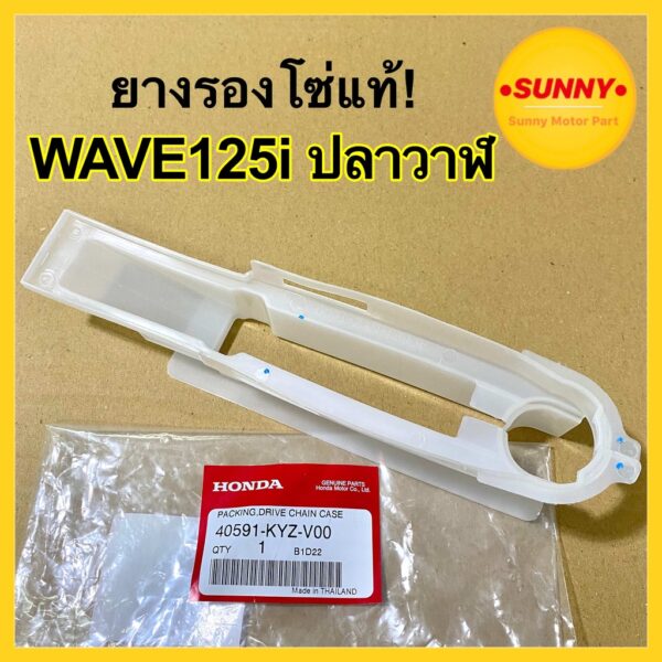 ยางรองโซ่ HONDA แท้! สำหรับ WAVE125i เวฟปลาวาฬ 2012 (40591-KYZ-V00) แท้เบิกศูนย์ พร้อมส่งจำนวนมาก มีราคาส่ง