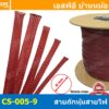 [ 5เมตร ] สายถัก ลาย 005-9 Expandable Braided Cable Sleeving ปลอกหุ้มสายไฟไนล่อน อย่างหนา ทนความร้อน Cable Sleeving ป...