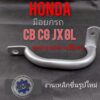 มือยกรถcb100 125 sb100 125 cg110 125 jx110 125 มือจับยกhonda sb cb cg jx เหล็กยกรถ Honda cb. cg   jx. gl งานทำใหม่