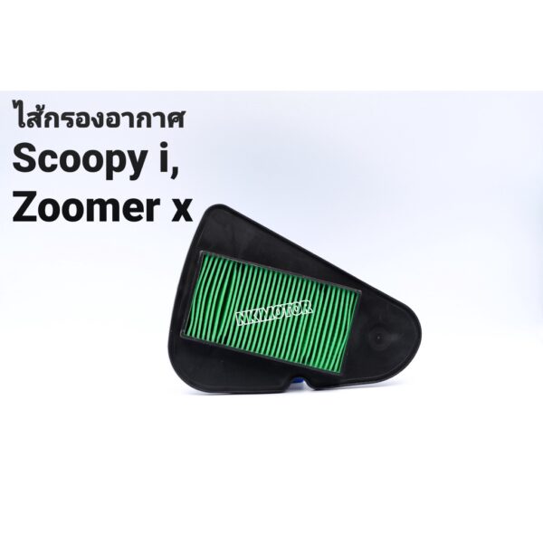 ใส้กรองอากาศZoomer-x