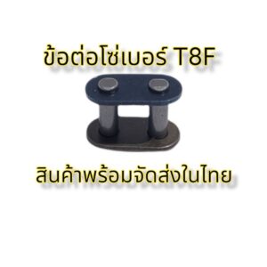 ข้อต่อโซ่ T8F ข้อต่อโซ่มินิไบค์ วิบากจิ๋ว 49CC ข้อต่อโซ่เบอร์ T8F