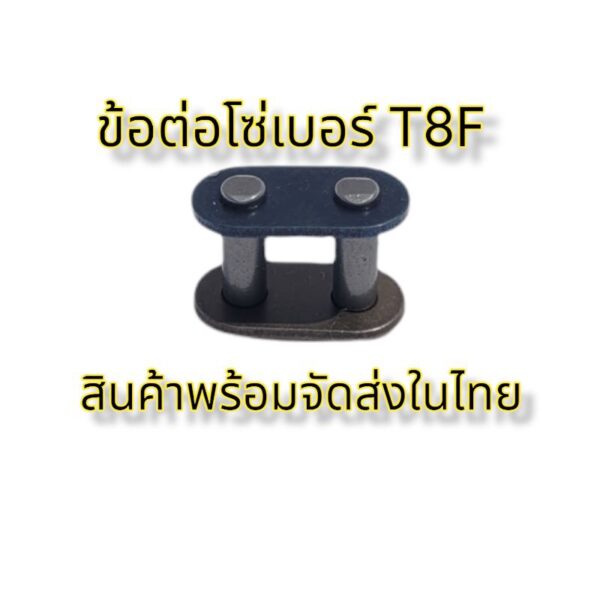 ข้อต่อโซ่ T8F ข้อต่อโซ่มินิไบค์ วิบากจิ๋ว 49CC ข้อต่อโซ่เบอร์ T8F