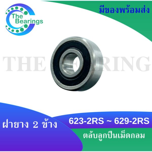 623-2RS 624-2RS 625-2RS 626-2RS 627-2RS 628-2RS 629-2RS ตลับลูกปืนเม็ดกลม ฝายาง 2 ข้าง ( MINIATURE BALL BEARINGS )