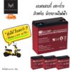 แบตเตอรี่ตะกั่ว 12V/23.6ah (ใช้แทน 12V/20Ah ได้!!) สำหรับ รถจักรยานไฟฟ้า รถสามล้อไฟฟ้า