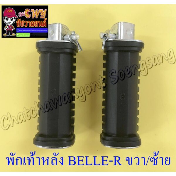 พักเท้าหลัง BELLE-R MATE100 JR120 ขวา/ซ้าย (คู่) (27669)