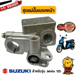 ชุดแม่ปั้มเบรคหน้า CYLINDER ASSY