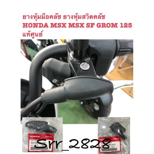 ยางหุ้มมือคลัช ยางหุ้มสวิตคลัช HONDA MSX MSX SF GROM 125 แท้ศูนย์ ขายแยก ขายคู่