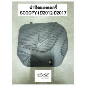 ฝาปิดแบตเตอรี่ ฝาปิดแบต ฝาปิดแผ่นวางเท้า สกู๊ปปี้ไอ รุ่น2  SCOOPY-i ปี2012-ปี2017 ทุกสี งานแท้ศูนย์HONDA งานNCA